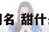 感觉甜的网名 甜什么网名好听
