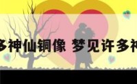 梦见好多神仙铜像 梦见许多神仙雕像