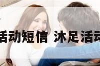 沐足店活动短信 沐足活动宣传语