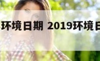 2019年环境日期 2019环境日在哪里举行