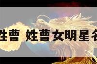 女明星姓曹 姓曹女明星名字大全