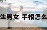 手相怎么看生男女 手相怎么看男孩女孩