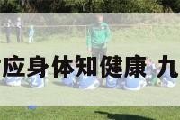 九宫对应身体知健康 九宫解释