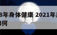 属鼠人18年身体健康 2021年属鼠的身体健康如何