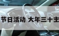 年三十节日活动 大年三十主题活动