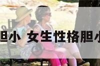 女生性格胆小 女生性格胆小怎么改变