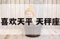 天秤座都喜欢天平 天秤座一般喜欢