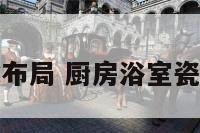 厨房浴室风水布局 厨房浴室瓷砖装修效果图