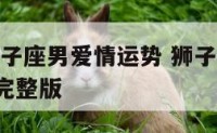 2017狮子座男爱情运势 狮子男2019年运势完整版