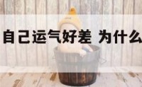 为什么感觉自己运气好差 为什么觉得自己的运气好差