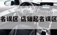 店铺起名误区 店铺起名误区有哪些