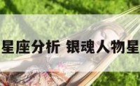 银魂人物星座分析 银魂人物星座分析图