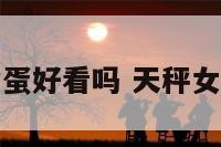 天秤座女生脸蛋好看吗 天秤女长得丑还颜控
