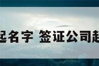 签证公司起名字 签证公司起名字大全