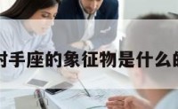 关于射手座的象征物是什么的信息