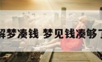 解梦凑钱 梦见钱凑够了