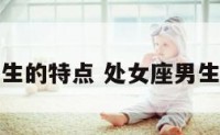 处女座的男生的特点 处女座男生的十大特点