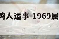 1969属鸡人运事 1969属鸡人2021运气