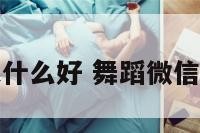 舞蹈微信群起什么好 舞蹈微信群群规怎样写