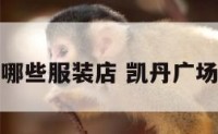 凯丹商城有哪些服装店 凯丹广场品牌店明细
