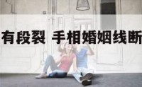 手相婚姻线有段裂 手相婚姻线断开是什么意思