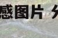 qq分组女爱情伤感图片 分组网名一套女生版