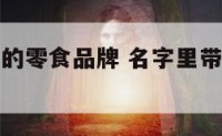 名字里带桃的零食品牌 名字里带桃的零食品牌