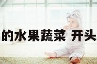 名字中带黄的水果蔬菜 开头带黄的水果