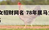 1978年女招财网名 78年属马女招财转运的网名