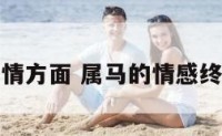属马感情方面 属马的情感终极配对