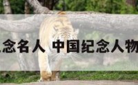 传统节日纪念名人 中国纪念人物的传统节日