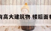 楼房后面有高大建筑物 楼后面有高楼好吗