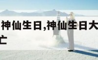 神仙生曰 神仙生日,神仙生日大全,每月出生的神仙亡