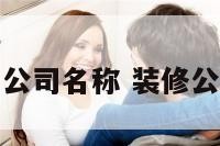 关于装修的公司名称 装修公司名字洋气