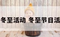 过冬至活动 冬至节日活动