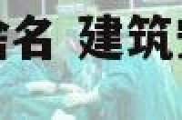 建筑安装公司起啥名 建筑安装公司起名大全册子