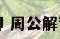 周公解梦洗脚 周公解梦洗脚水很脏