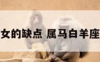 属马白羊座女的缺点 属马白羊座女的爱情观