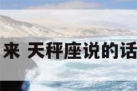天秤座说出来 天秤座说的话可以当真吗