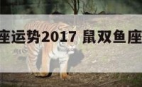 鼠双鱼座运势2017 鼠双鱼座2020年运势