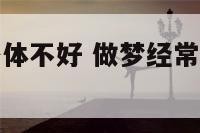 做梦经常哭身体不好 做梦经常哭身体不好什么原因