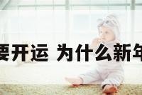 新年为何要开运 为什么新年是新开始