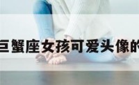 包含巨蟹座女孩可爱头像的词条