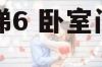 卧室一进门是楼梯6 卧室门在楼梯下有什么禁忌吗