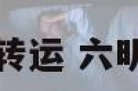 六明磁铁开运转运 六明磁铁图片价格