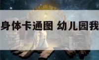 幼儿园自己身体卡通图 幼儿园我的身体简笔画