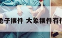 客厅放兔子摆件 大象摆件有什么讲究