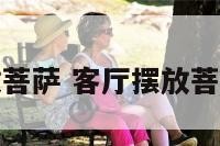 客厅摆放菩萨 客厅摆放菩萨好不好