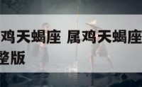 2020属鸡天蝎座 属鸡天蝎座2021年运势完整版