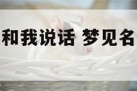 梦见名人明星和我说话 梦见名人明星和我说话好不好